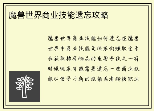 魔兽世界商业技能遗忘攻略