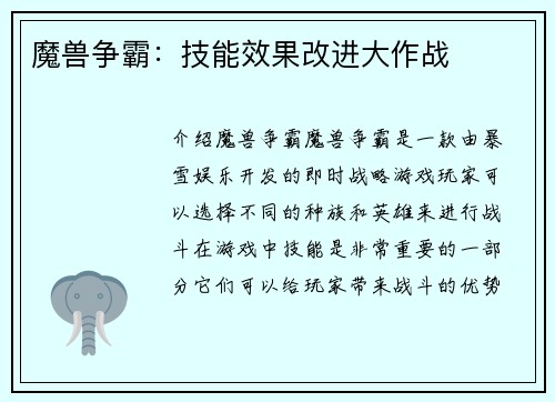 魔兽争霸：技能效果改进大作战