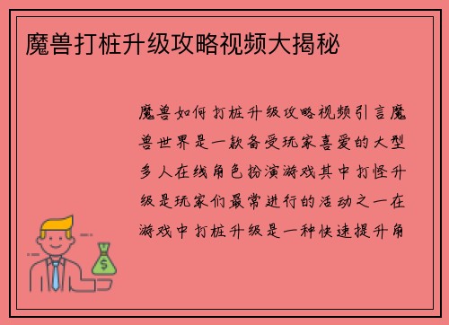 魔兽打桩升级攻略视频大揭秘